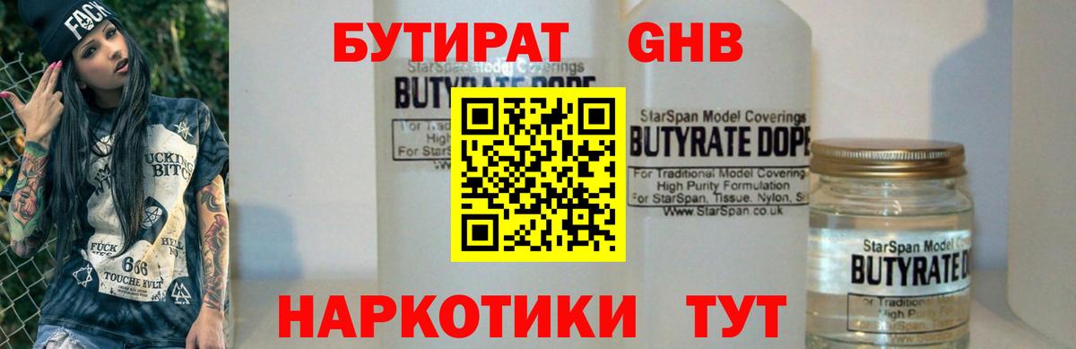 БУТИРАТ 1.4BDO Вязьма
