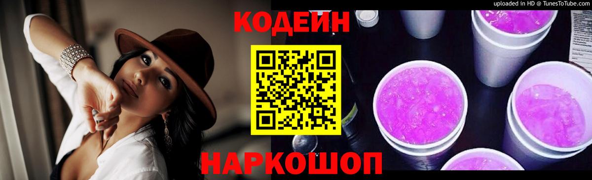Кодеин Purple Drank  Вход с VPN  Вязьма  Codein Purple Drank 